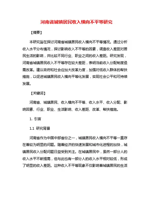 河南省城镇居民收入横向不平等研究