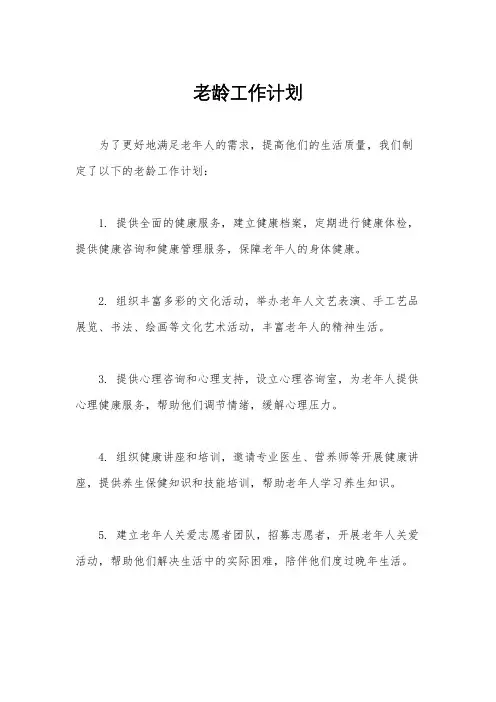 老龄工作计划