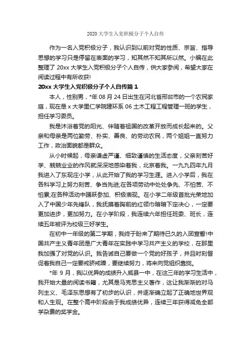 2020大学生入党积极分子个人自传_入党自传_