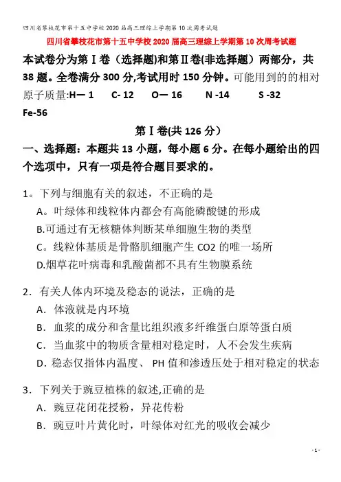 攀枝花市第十五中学校2020届高三理综上学期第10次周考试题