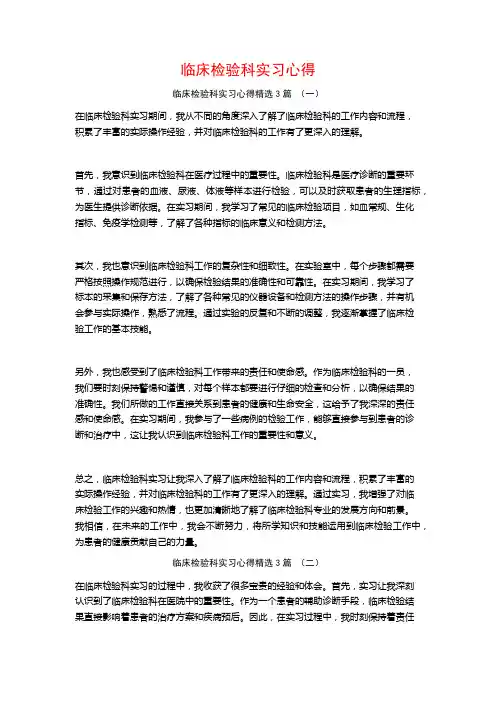 临床检验科实习心得3篇
