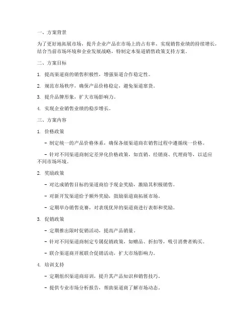 渠道销售政策支持方案