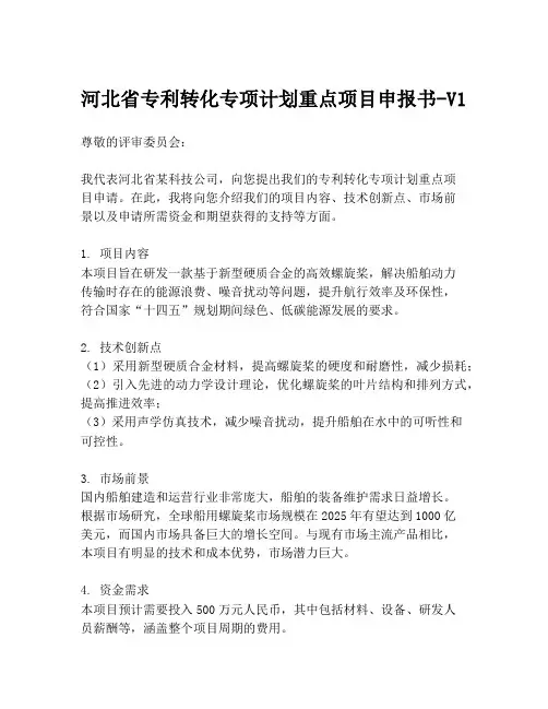 河北省专利转化专项计划重点项目申报书-V1
