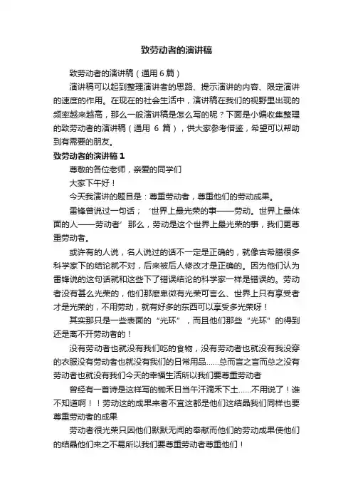 致劳动者的演讲稿（通用6篇）