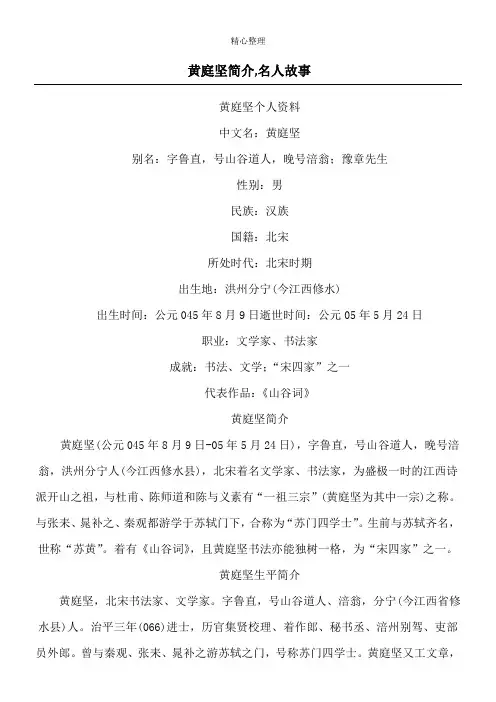 黄庭坚简介,名人故事