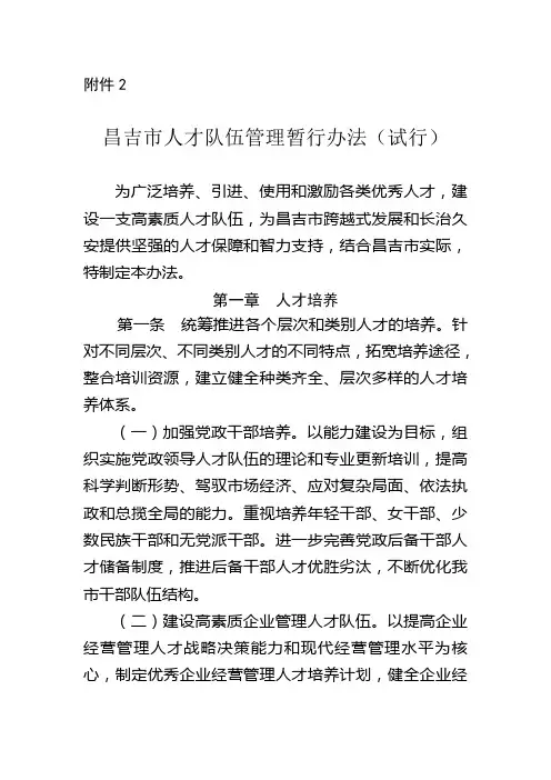 昌吉市人才队伍管理暂行办法(试行)