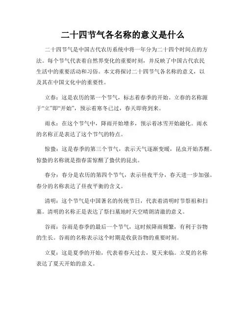 二十四节气各名称的意义是什么