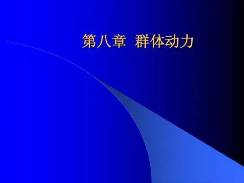 管理心理学第八章