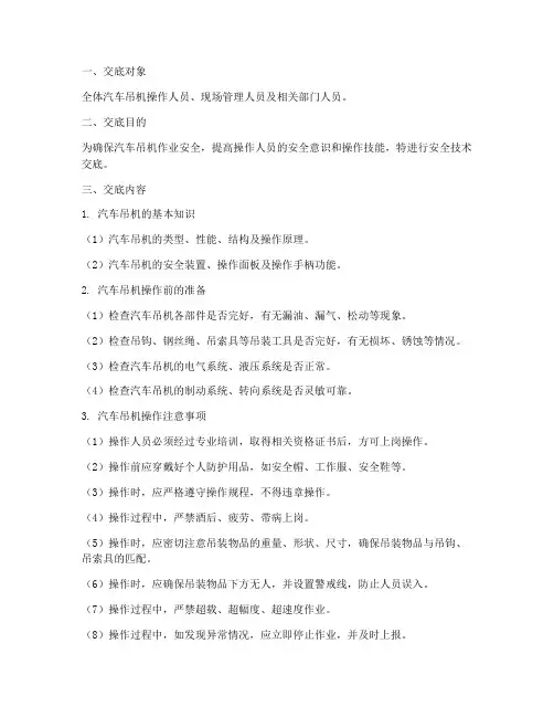 汽车吊机操作安全技术交底模板