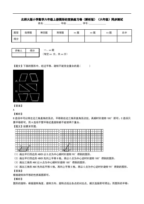 北师大版小学数学六年级上册图形的变换练习卷(解析版)(六年级)同步测试.doc
