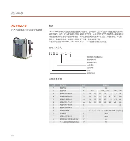 人民电器 ZN73M-12户内永磁式高压交流真空断路器 产品说明书