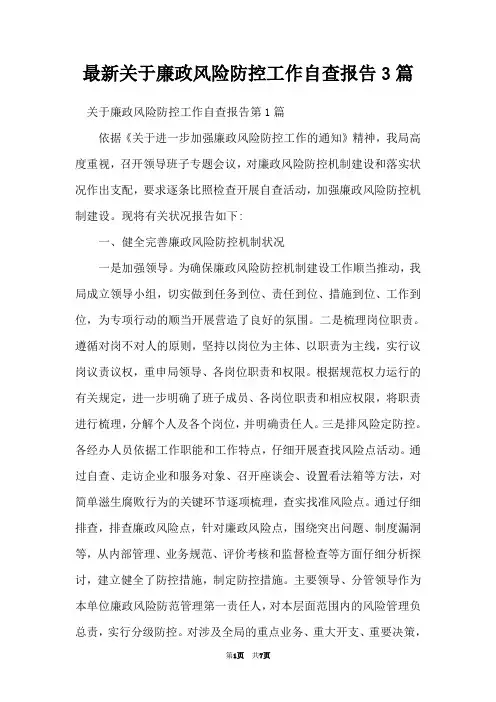 最新关于廉政风险防控工作自查报告3篇