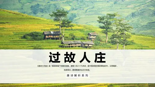 田园风光背景《过故人庄》诗词赏析PPT课件