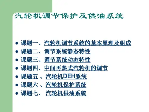 汽轮机调节保护及供油系统
