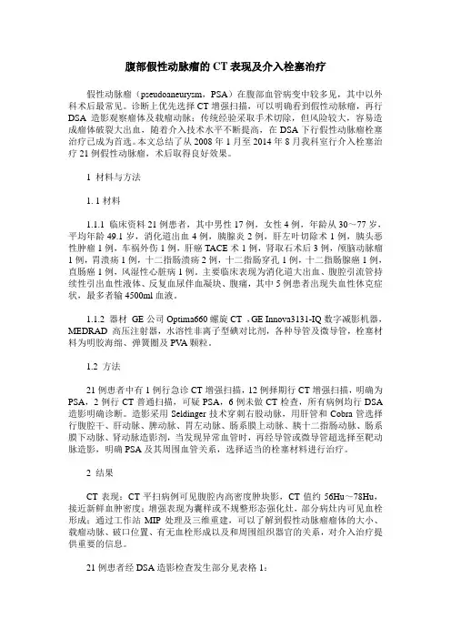 腹部假性动脉瘤的CT表现及介入栓塞治疗