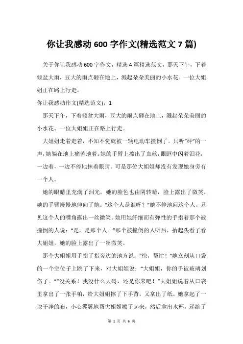 你让我感动600字作文(范文7篇)