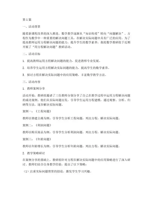 用方程解决问题教研活动(3篇)