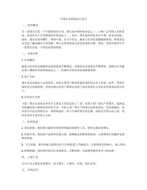 开馒头店的创业计划书