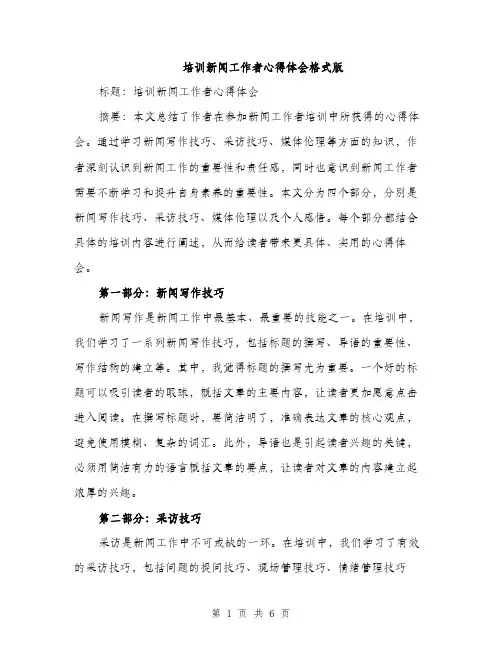 培训新闻工作者心得体会格式版（2篇）