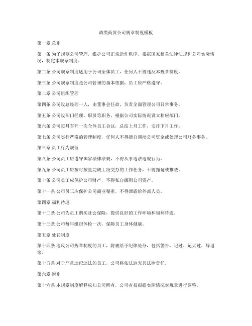 酒类商贸公司规章制度模板