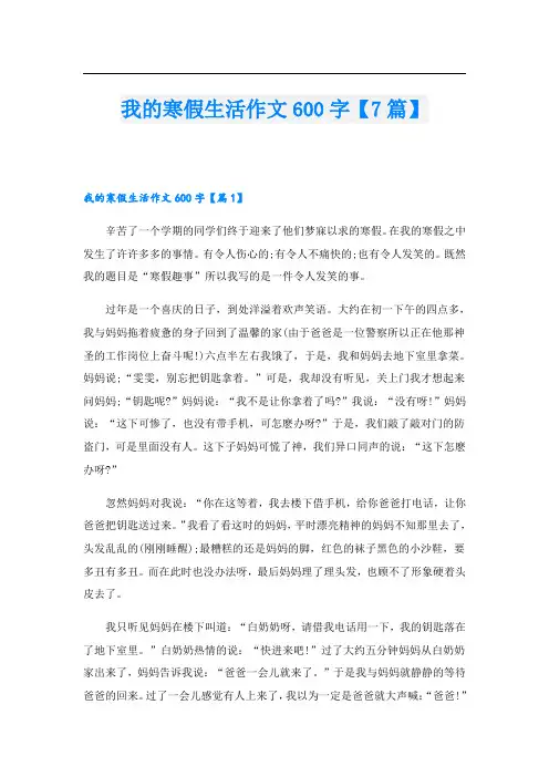 我的寒假生活作文600字【7篇】