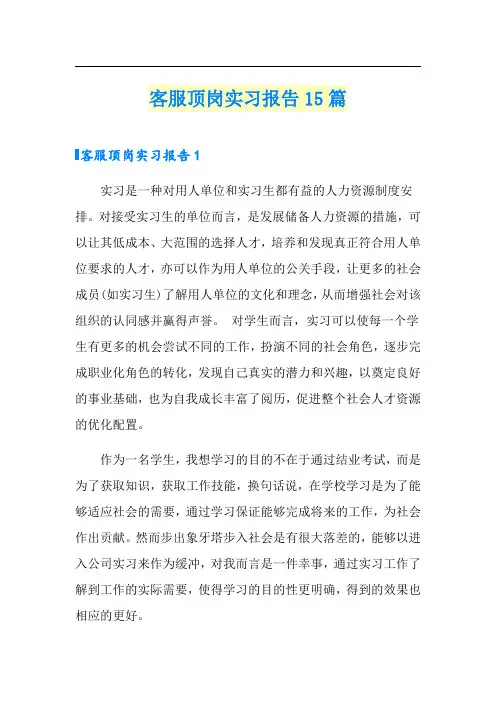 客服顶岗实习报告15篇