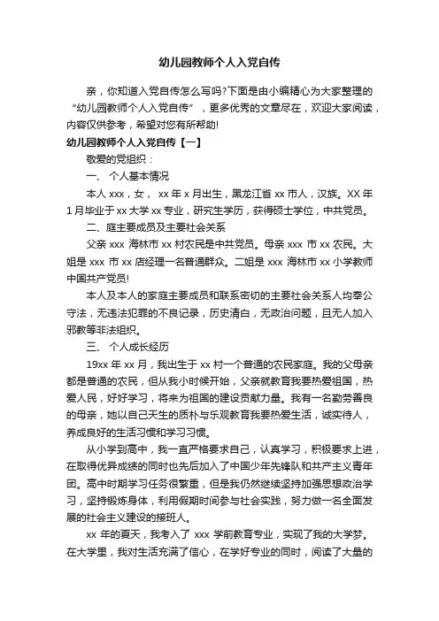 幼儿园教师个人入党自传