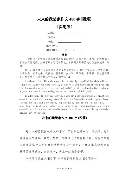 未来的我想象作文400字(四篇)