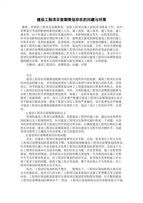 建设工程项目前期策划存在的问题与对策