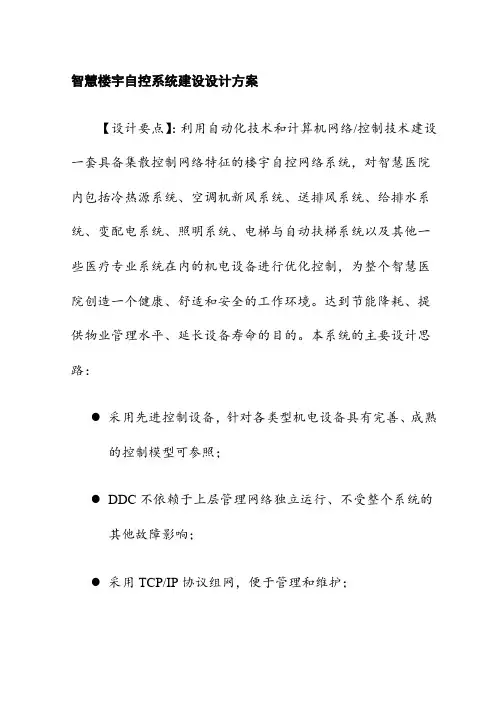 智慧楼宇自控系统建设设计方案