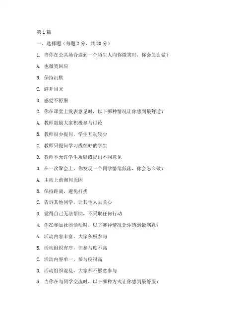 大学生社交情商测试题(3篇)
