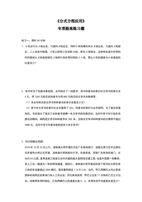 人教版八年级上册第15章 《分式方程应用》专项提高练习题