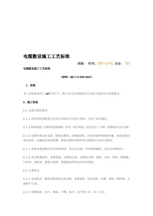 电缆敷设施工工艺标准
