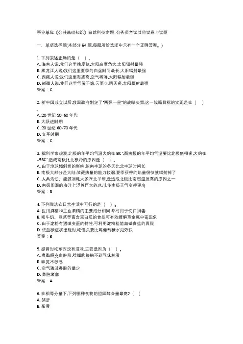 事业单位《公共基础知识》自然科技专题-公务员考试其他试卷与试题