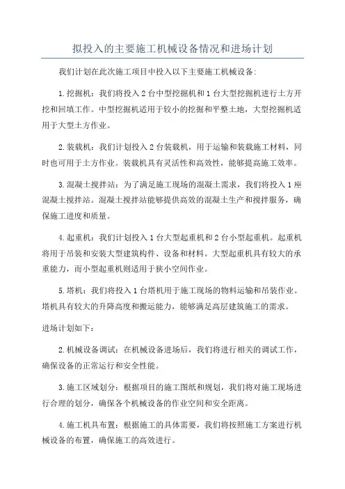 拟投入的主要施工机械设备情况和进场计划