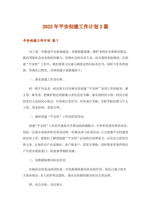 2023年平安创建工作计划3篇_1
