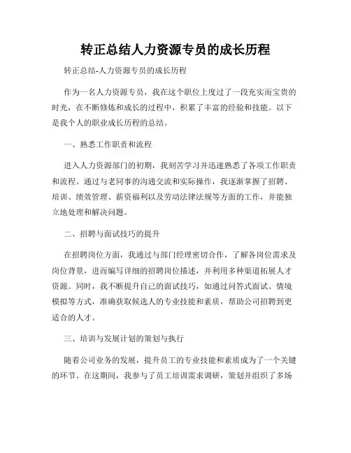 转正总结人力资源专员的成长历程