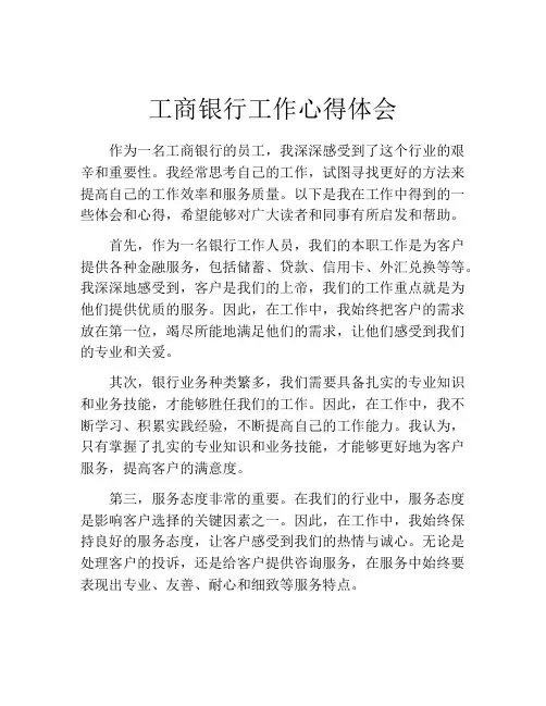 工商银行工作心得体会
