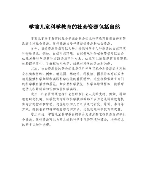 学前儿童科学教育的社会资源包括自然