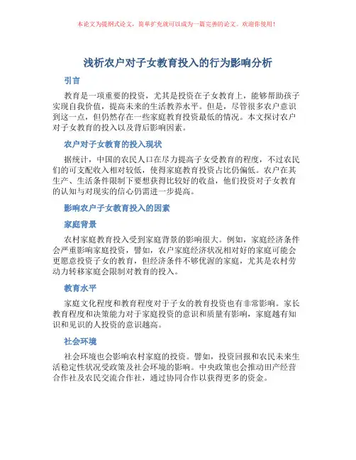 浅析农户对子女教育投入的行为影响分析