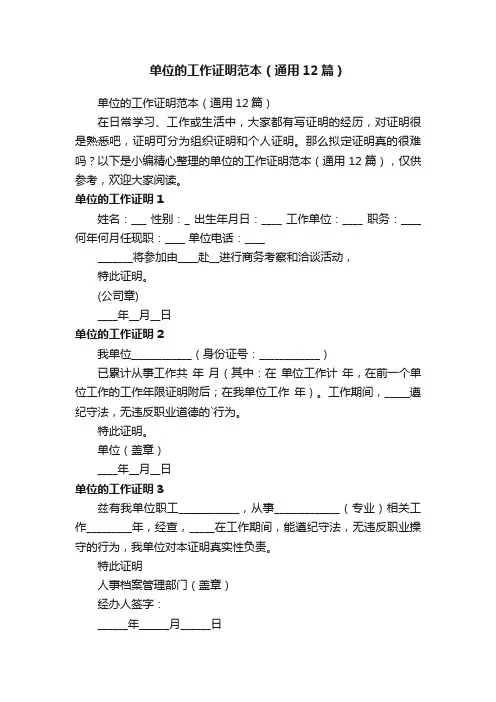 单位的工作证明范本（通用12篇）