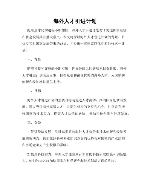 海外人才引进计划