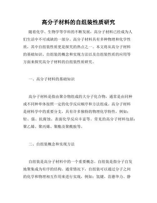 高分子材料的自组装性质研究