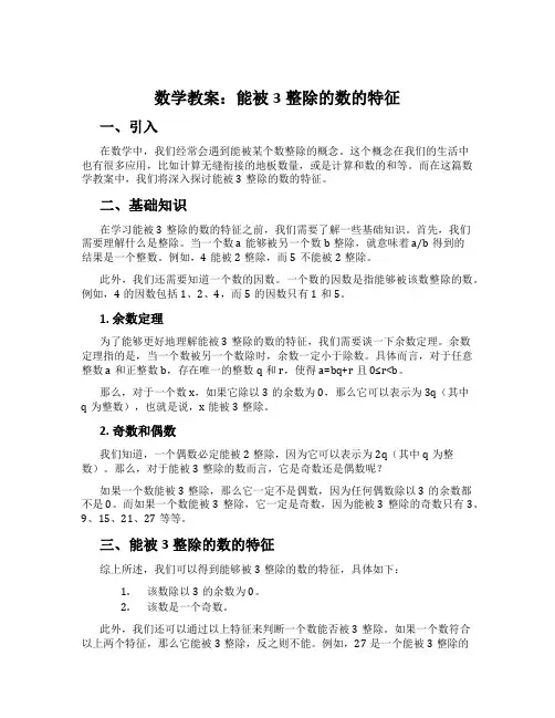 数学教案：能被3整除的数的特征