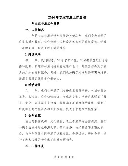 2024年农家书屋工作总结