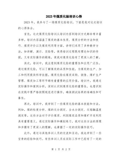 2023年煤质化验培训心得