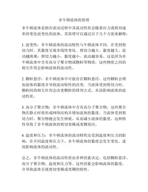 非牛顿流体的原理