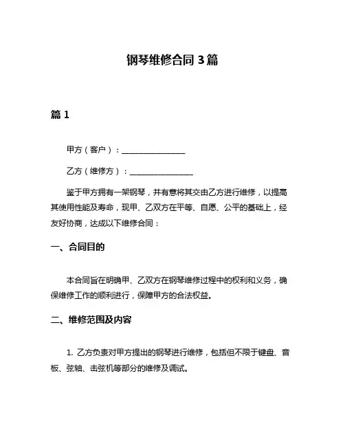 钢琴维修合同3篇