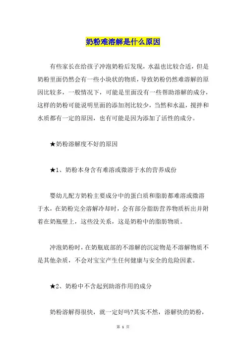 奶粉难溶解是什么原因