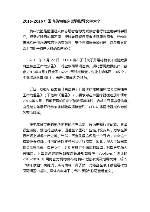 2015-2016年国内药物临床试验指导文件大全